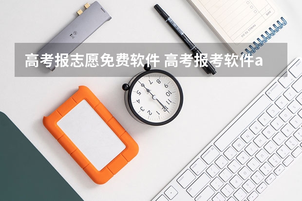 高考报志愿免费软件 高考报考软件app排行免费