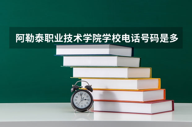阿勒泰职业技术学院学校电话号码是多少