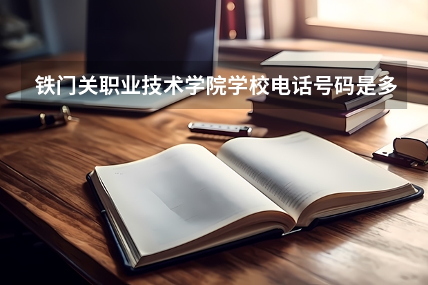 铁门关职业技术学院学校电话号码是多少