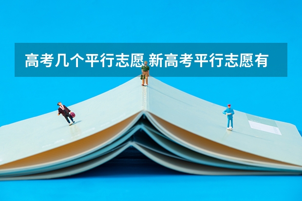 高考几个平行志愿 新高考平行志愿有多少个