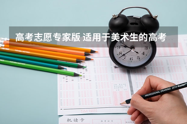 高考志愿专家版 适用于美术生的高考填志愿软件