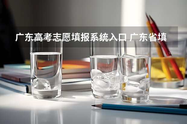 广东高考志愿填报系统入口 广东省填报高考志愿在哪个网站