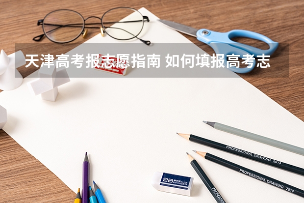天津高考报志愿指南 如何填报高考志愿