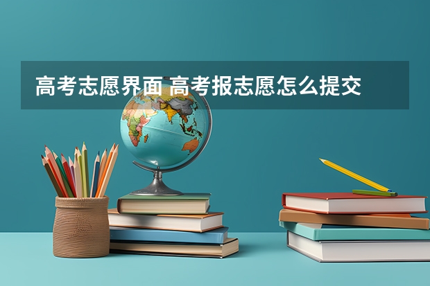 高考志愿界面 高考报志愿怎么提交
