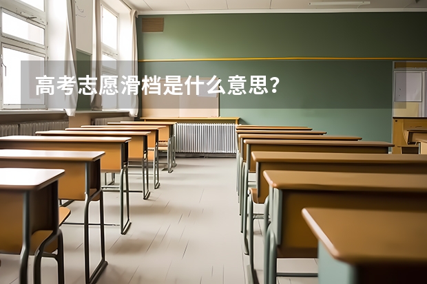 高考志愿滑档是什么意思？