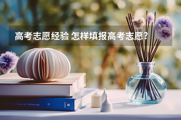 高考志愿经验 怎样填报高考志愿?