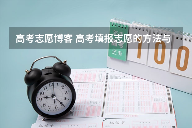 高考志愿博客 高考填报志愿的方法与步骤