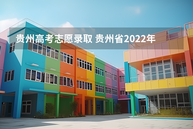 贵州高考志愿录取 贵州省2022年高考录取时间