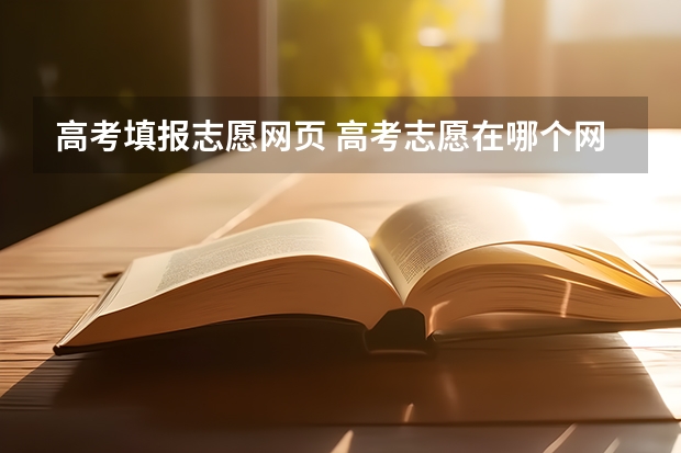 高考填报志愿网页 高考志愿在哪个网站填报?