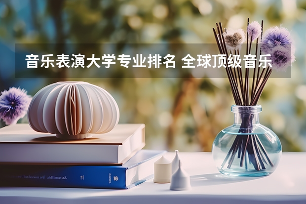 音乐表演大学专业排名 全球顶级音乐学院排名
