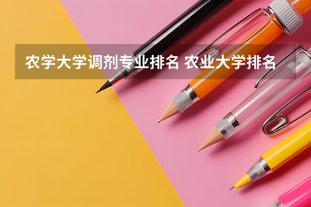 农学大学调剂专业排名 农业大学排名