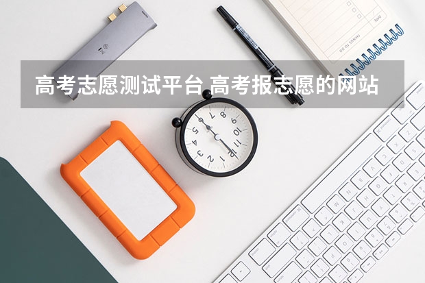 高考志愿测试平台 高考报志愿的网站是哪个