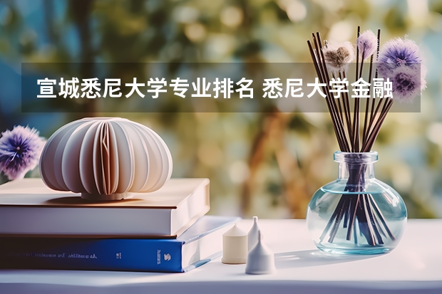 宣城悉尼大学专业排名 悉尼大学金融专业世界排名