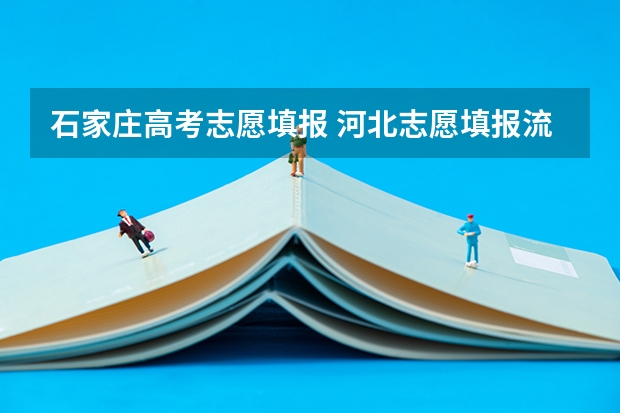 石家庄高考志愿填报 河北志愿填报流程详细