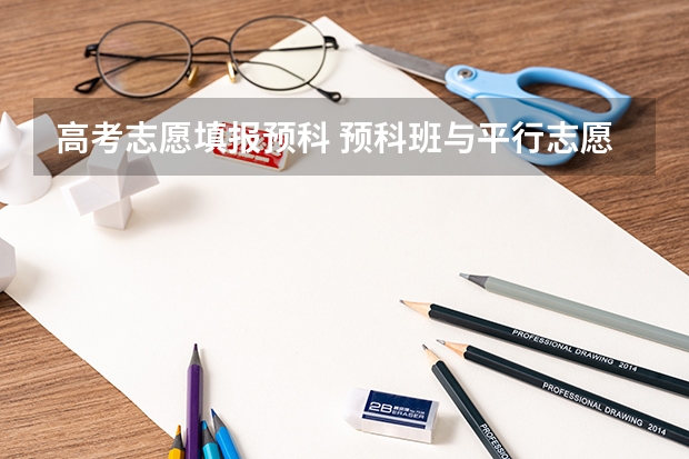 高考志愿填报预科 预科班与平行志愿的顺序