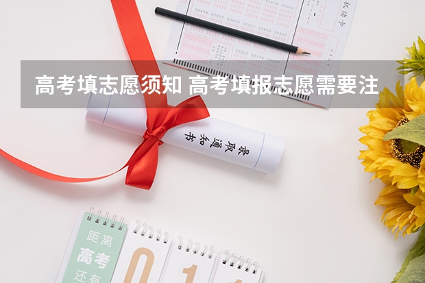 高考填志愿须知 高考填报志愿需要注意什么？