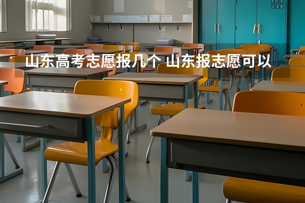 山东高考志愿报几个 山东报志愿可以报几个学校几个专业