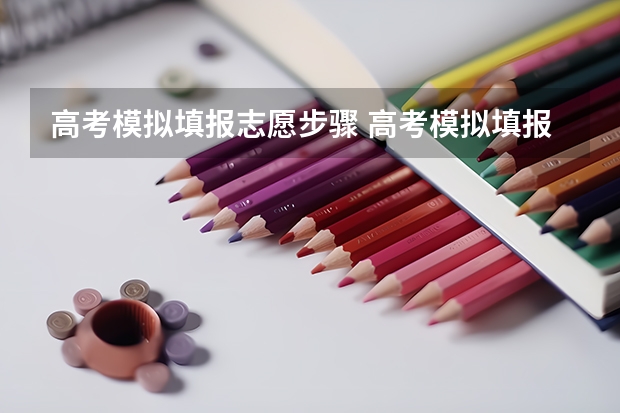 高考模拟填报志愿步骤 高考模拟填报怎么填