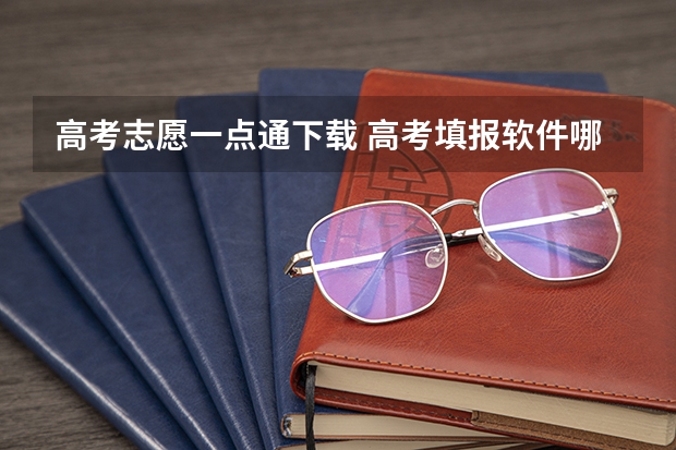 高考志愿一点通下载 高考填报软件哪个好用