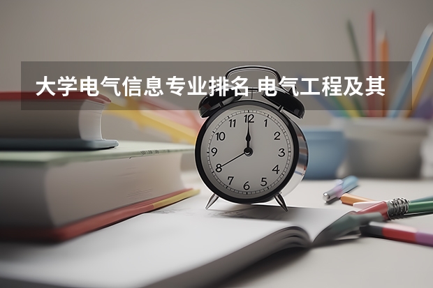 大学电气信息专业排名 电气工程及其自动化大学专业排名