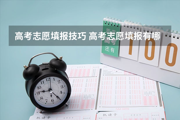 高考志愿填报技巧 高考志愿填报有哪些技巧？