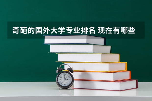 奇葩的国外大学专业排名 现在有哪些奇葩的大学专业？