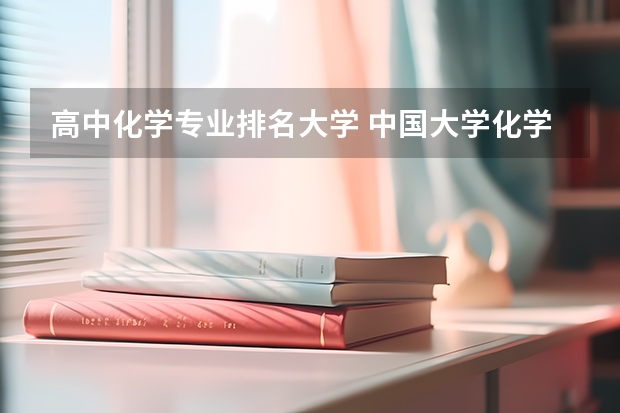 高中化学专业排名大学 中国大学化学专业排名