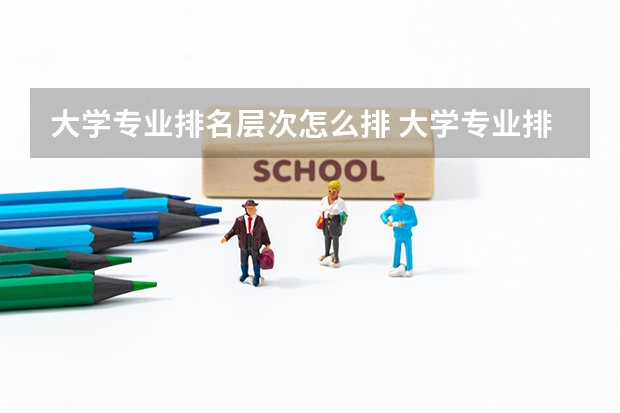 大学专业排名层次怎么排 大学专业排名