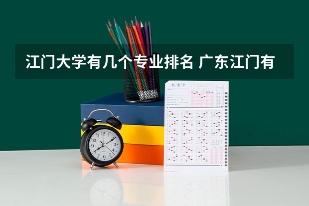 江门大学有几个专业排名 广东江门有哪些大学