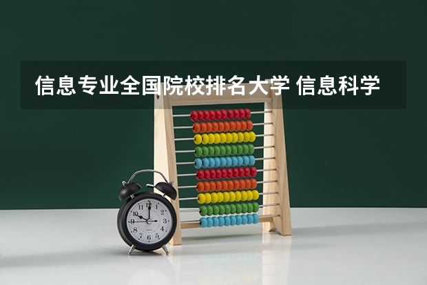 信息专业全国院校排名大学 信息科学与技术专业大学排名