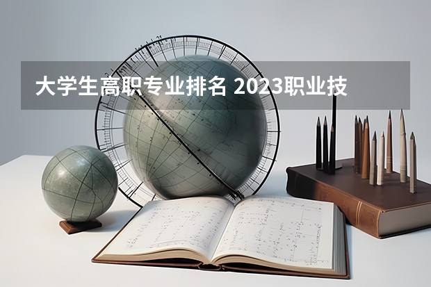 大学生高职专业排名 2023职业技术教育学专业大学排名一览表