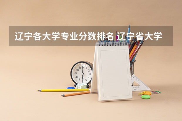 辽宁各大学专业分数排名 辽宁省大学排名一览表及分数线是多少