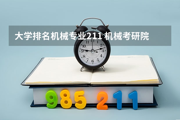 大学排名机械专业211 机械考研院校排名
