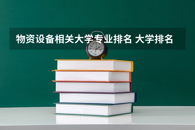 物资设备相关大学专业排名 大学排名前十的专业