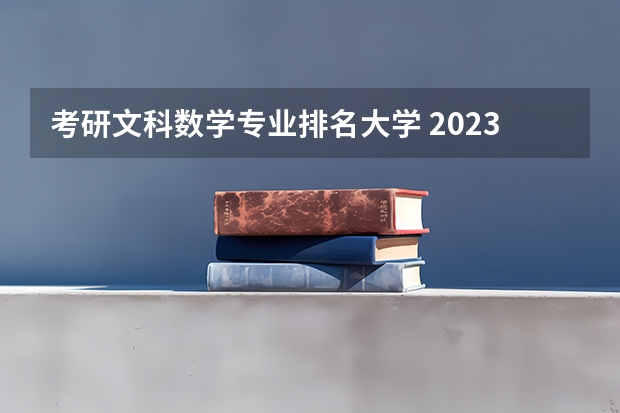 考研文科数学专业排名大学 2023年金融数学专业考研大学有哪些？