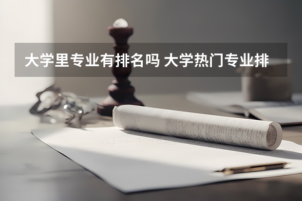 大学里专业有排名吗 大学热门专业排名前十名