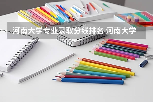 河南大学专业录取分线排名 河南大学2023分数线