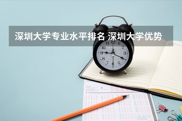 深圳大学专业水平排名 深圳大学优势专业排名
