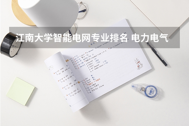 江南大学智能电网专业排名 电力电气自动化专业大学排名