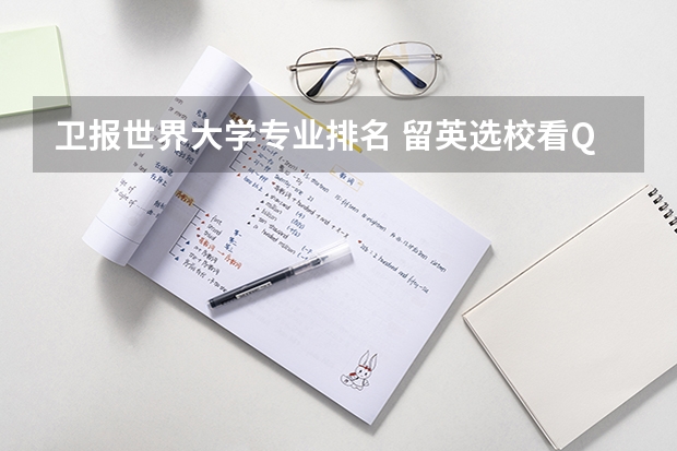 卫报世界大学专业排名 留英选校看QS还是卫报比较好？