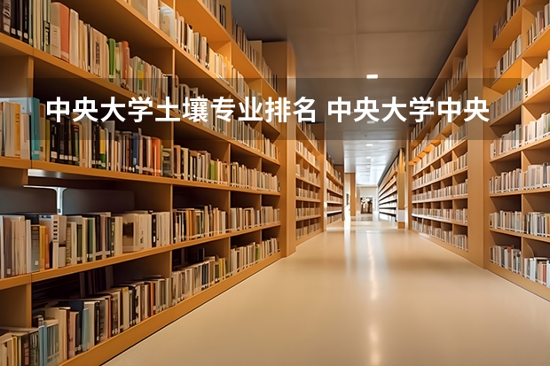 中央大学土壤专业排名 中央大学中央大学排名