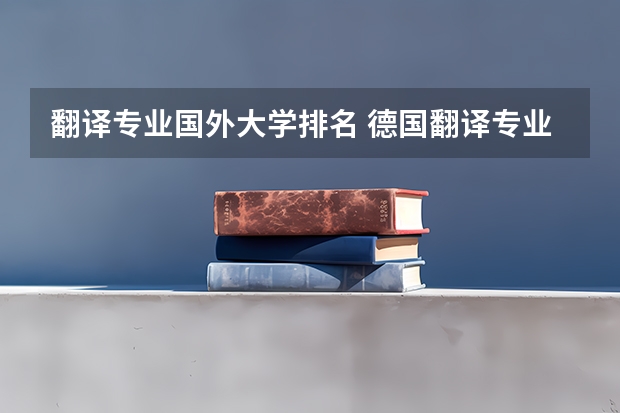 翻译专业国外大学排名 德国翻译专业较好的大学？