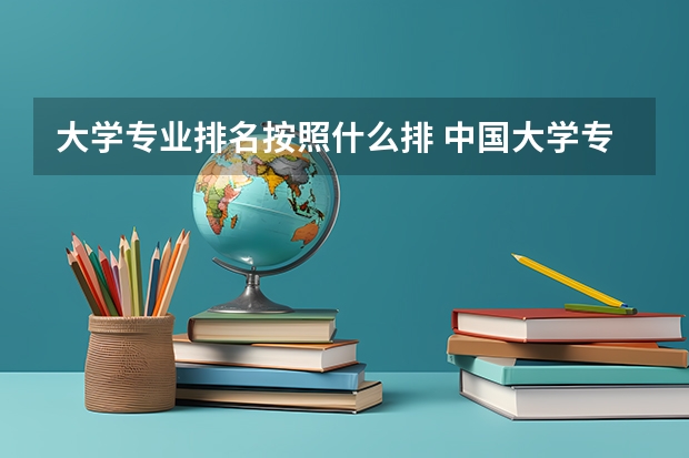 大学专业排名按照什么排 中国大学专业排名