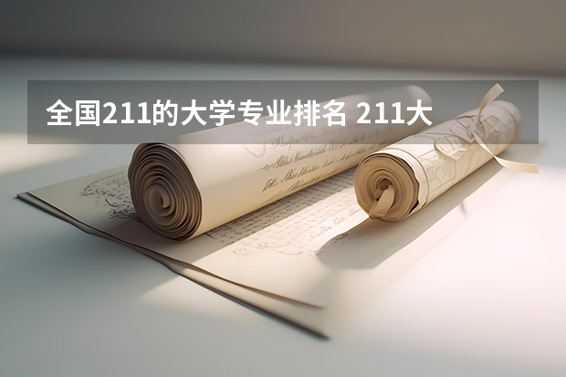 全国211的大学专业排名 211大学院校排名