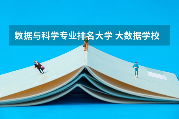 数据与科学专业排名大学 大数据学校排行榜