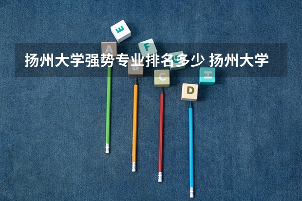 扬州大学强势专业排名多少 扬州大学电气工程及其自动化排名