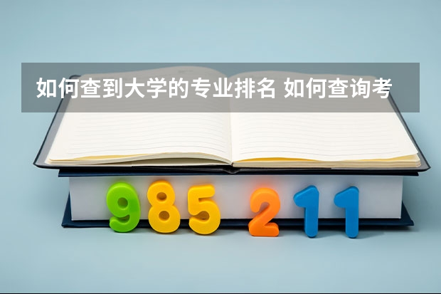 如何查到大学的专业排名 如何查询考研专业排名