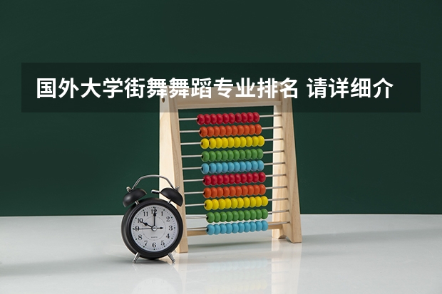 国外大学街舞舞蹈专业排名 请详细介绍下街舞的各种舞系（派别）！谢谢！