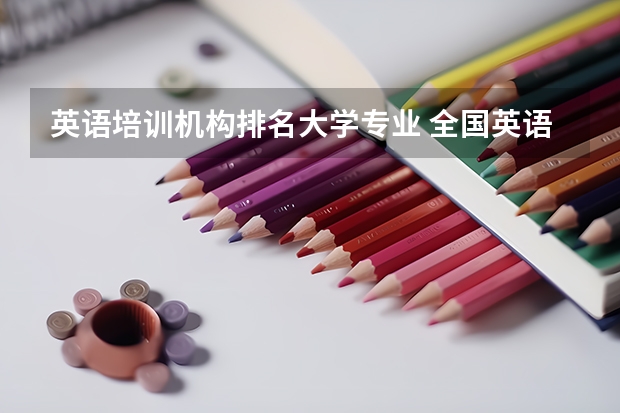 英语培训机构排名大学专业 全国英语培训机构前十名