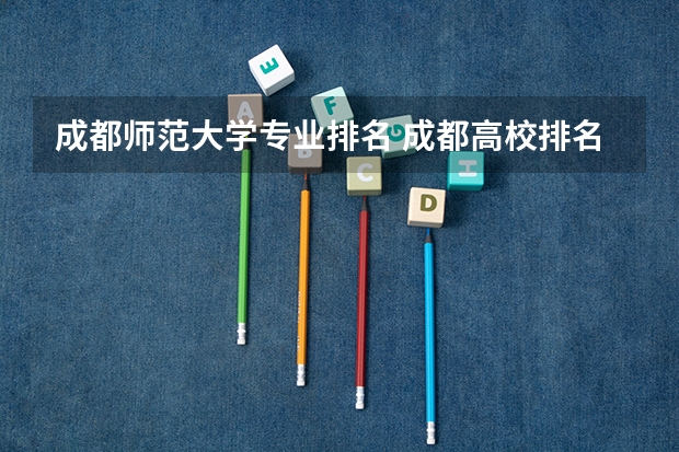 成都师范大学专业排名 成都高校排名